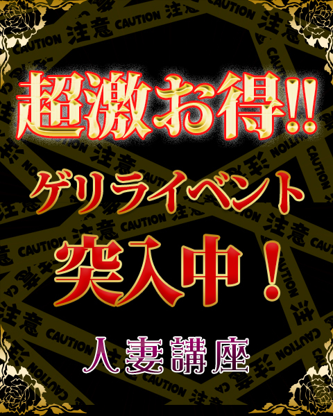 ★☆★超激お得！！ゲリライベント！60分１３，０００円・90分１７，０００円★☆★