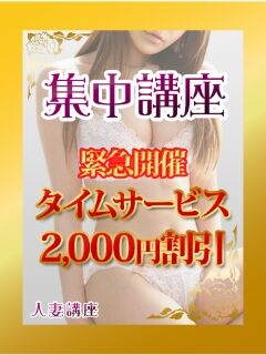 ◆”集中講座”本日緊急開催中！ ◆時間限定のゲリライベント！ 総額より★２，０００円割引★