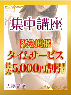 ◆”集中講座”本日緊急開催中！ ◆本日時間限定のゲリライベント！ ★最大5,000円引き★