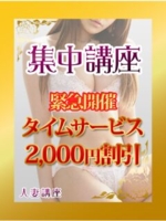 ”集中講座”本日緊急開催中！タイムサービスイベント★2,000円割引★