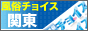 関東風俗チョイス