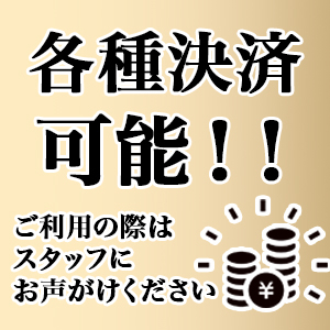 各種カード決済可能！