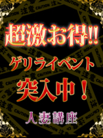 超激お得!!ゲリライベント！60分１３，０００円/90分１７，０００円