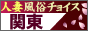 関東人妻風俗チョイス