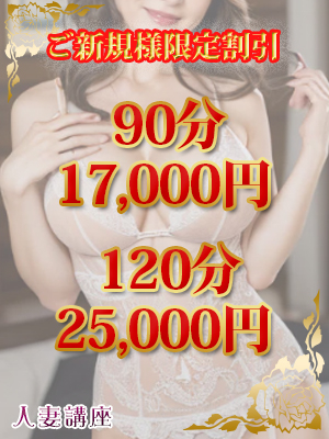 ★新規のお客様特別割引開催中★90分17,000円、120分25,000円