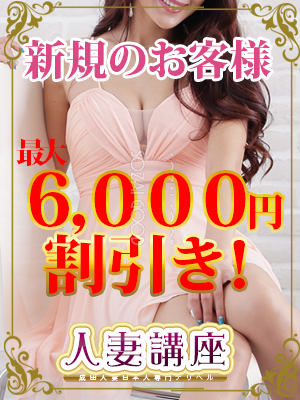 ★新規のお客様特別割引開催中★最大６，０００円割引き！